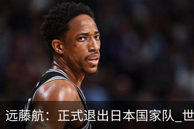 远藤航：正式退出日本国家队 世界杯夺冠那天终会到来